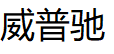 威普驰品牌LOGO图片