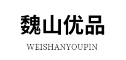 魏山优品品牌LOGO图片