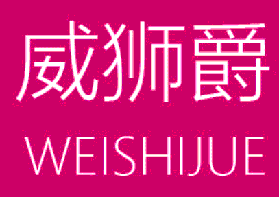 WEISHIJUE/威狮爵品牌LOGO图片