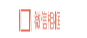 微信相框LOGO