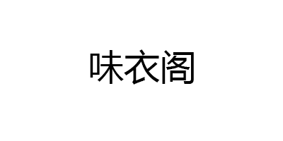 味衣阁品牌LOGO图片