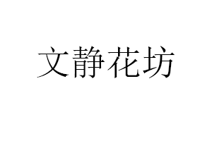 文静花坊品牌LOGO图片
