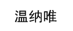 温纳唯品牌LOGO图片