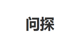 问探品牌LOGO图片
