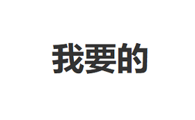 我要的品牌LOGO图片