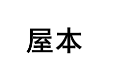 屋本品牌LOGO图片