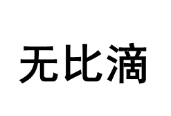 无比滴品牌LOGO图片