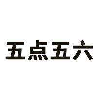 五点五六品牌LOGO图片