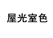 屋光室色品牌LOGO图片