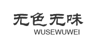 wusewuwei/无色无味LOGO