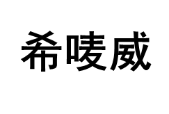 XBVMKLVI/希唛威品牌LOGO图片