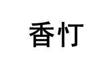 香忊品牌LOGO图片