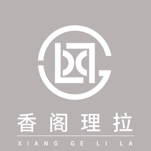 香阁理拉品牌LOGO图片