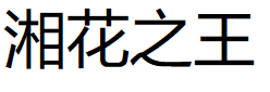 xianghuazhiwang/湘花之王品牌LOGO图片