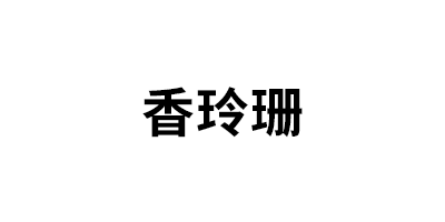 香玲珊品牌LOGO图片