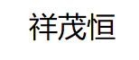 祥茂恒品牌LOGO图片