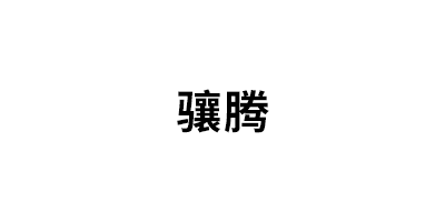 骧腾品牌LOGO图片
