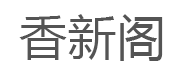 xiangxinge/香新阁品牌LOGO图片