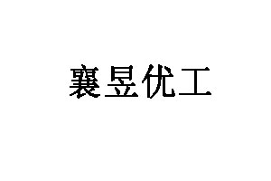 襄昱优工品牌LOGO