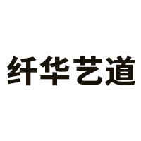 纤华艺道品牌LOGO图片