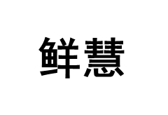 XIANHUI/鲜慧品牌LOGO图片