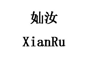 XianRu/奾汝品牌LOGO图片