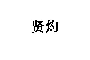 贤灼品牌LOGO图片