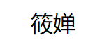 筱婵品牌LOGO