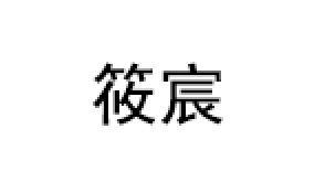 筱宸品牌LOGO图片