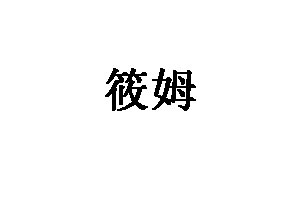 筱姆品牌LOGO图片