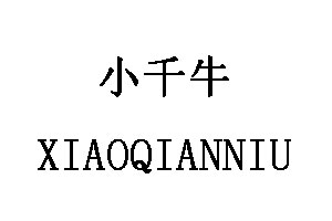 XIAOQIANNIU/小千牛品牌LOGO图片