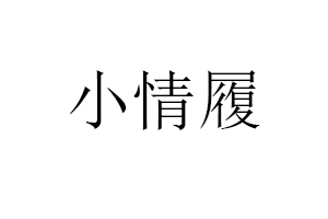 小情履品牌LOGO图片