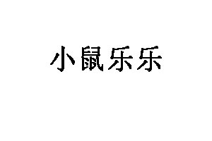 小鼠乐乐品牌LOGO图片