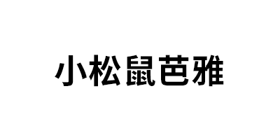 小松鼠芭雅品牌LOGO图片