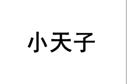 XIAO TIAN ZI/小天子品牌LOGO图片