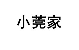 小莞家品牌LOGO图片