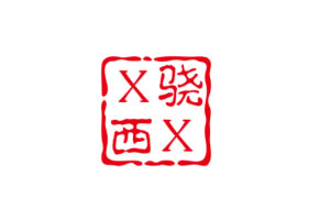 骁西品牌LOGO图片