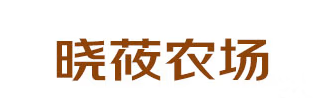 晓筱农场品牌LOGO