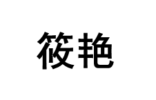 筱艳品牌LOGO图片