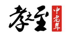 孝之至品牌LOGO图片