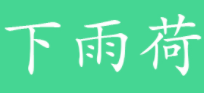 下雨荷品牌LOGO图片