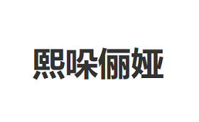 熙哚俪娅品牌LOGO图片