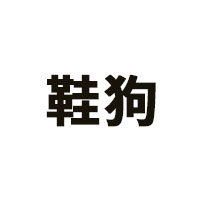 鞋狗品牌LOGO图片