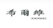 XIERWEI/希爾維品牌LOGO图片