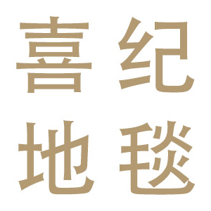 喜纪品牌LOGO图片