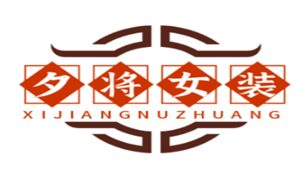 夕将品牌LOGO图片