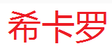 XIKALUO/希卡罗品牌LOGO图片
