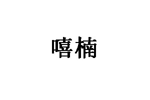 嘻楠品牌LOGO图片