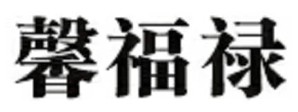 XinFuLu/馨福禄品牌LOGO