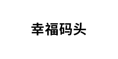 幸福码头品牌LOGO